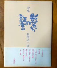 詩集 影たちの証言　長津功三良　セコイア社　1995年