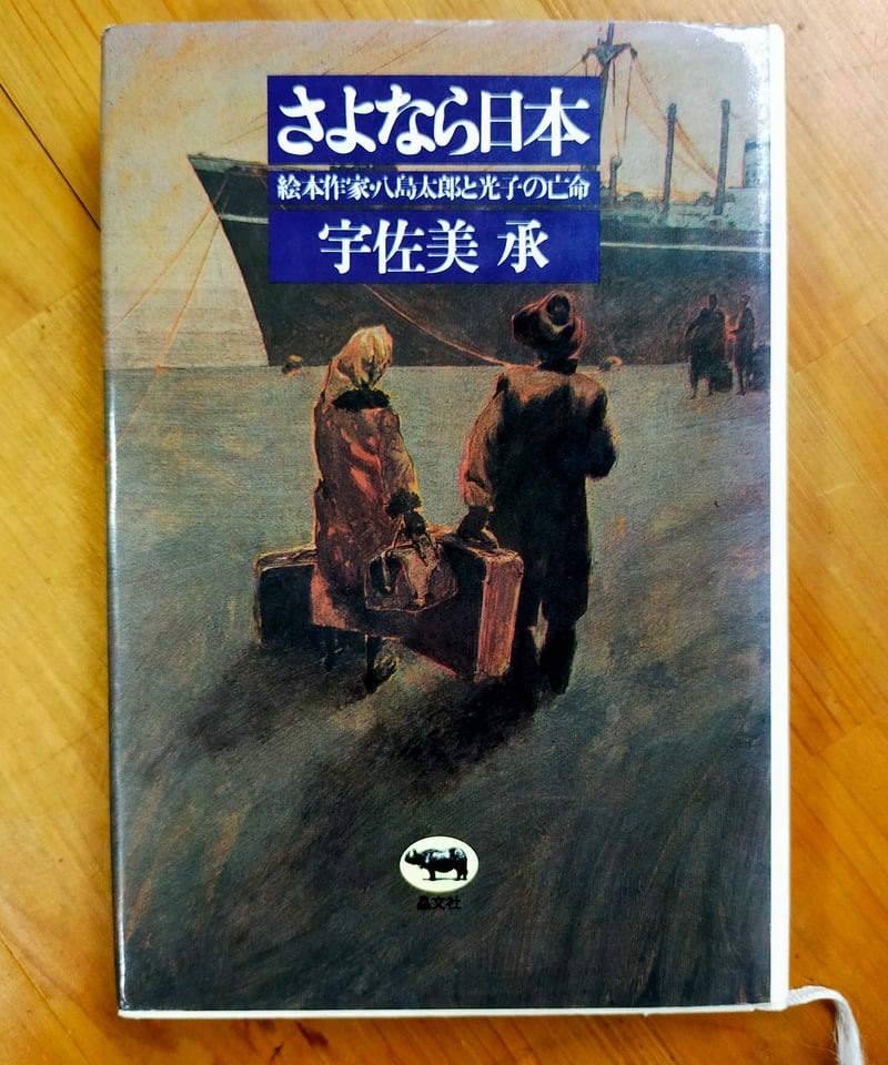 さよなら日本 絵本作家・八島太郎と光子の亡命 宇佐美承 晶文社 1981年 