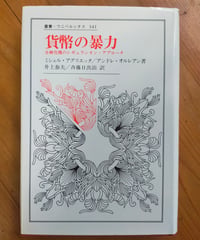 貨幣の暴力 金融危機のレギュラシオン・アプローチ（叢書・ウニベルシタス） ミシェル・アグリエッタ／アンドレ・オルレアン　井上泰夫・斉藤日出治（訳）　1992年