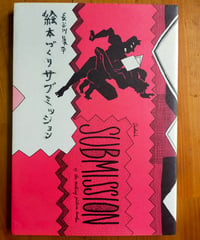 絵本づくりサブミッション　長谷川集平　筑摩書房　1995年