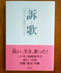 訴歌 あなたはきっと橋を渡ってきてくれる　ハンセン病療養者の短歌・俳句・川柳　皓星社　2022年