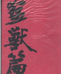 北川冬彦詩集 鶴岡善久 編 | カライモブックス