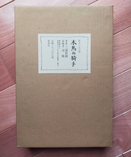 木馬の騎手　三浦哲郎　限定350部　司修オリジナル木口木版12葉入り、木函入り