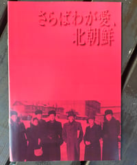 さらばわが愛、北朝鮮　キム・ソヨン（監督）　映画パンフレット　2020年