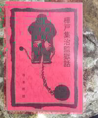 アイヌお産ばあちゃんのウパシクマ 伝承の知恵の記録 青木愛子（述