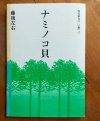 ナミノコ貝　藤後左右　現代俳句協会　1986年