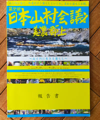 第7回 日本山村会議美濃郡上 山と川に生きる暮らし 報告書　DVD付　2010年