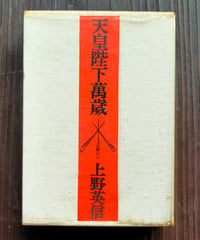 天皇陛下萬歳　上野英信　筑摩書房　1971年
