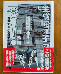 蟻鱒鳶る 自力でビルを建てた男 (ちくま文庫) 岡啓輔　2026年