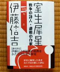室生犀星 戦争の詩人・避戦の作家　伊藤信吉　集英社　2003年