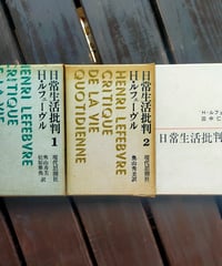 日常生活批判 序説・1巻・2巻　3冊セット　ルフェーブル　現代思潮社　1968-1970年
