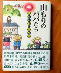 山もりのババたち 脱ダム村の贈り物　玄番真紀子　凱風社　2003年