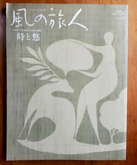 風の旅人 37号　時と悠　ユーラシア旅行社　2009年