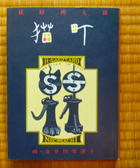 猫町　萩原朔太郎、金井田英津子（画）　長崎出版　2012年