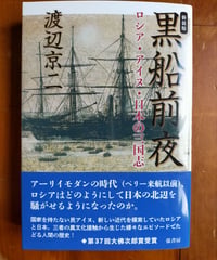 新装版 黒船前夜 ロシア・アイヌ・日本の三国志　渡辺京二　☆新本