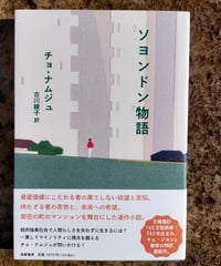 ソヨンドン物語　チョ・ナムジュ、古川綾子 訳　2024年　☆新本