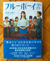 ブルーボーイ事件 (朝日文庫)  中川千英子　2025年