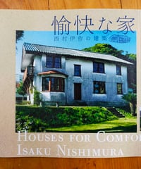愉快な家 西村伊作の建築 (LIXIL BOOKLET)  黒川創・藤森照信ほか　2019年