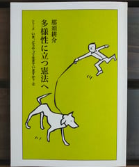 多様性に立つ憲法へ シリーズいま、どうやって生きていますか？　那須耕介