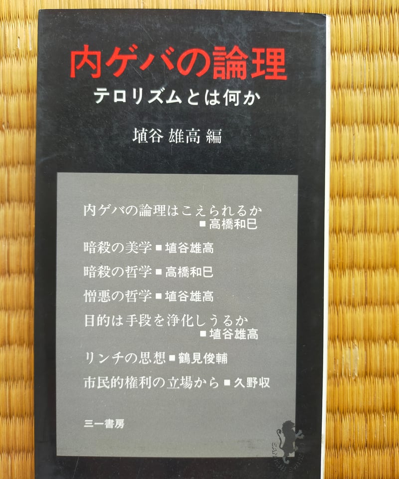 内ゲバの論理 三一新書