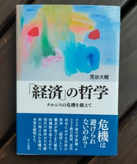 「経済」の哲学 ナルシスの危機を越えて　荒谷大輔　せりか書房　2013年