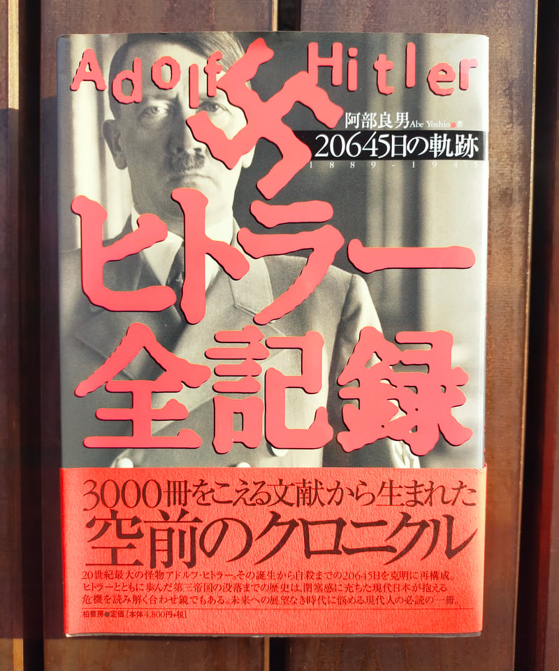 ヒトラー全記録 20645日の軌跡 阿部良男 | カライモブックス