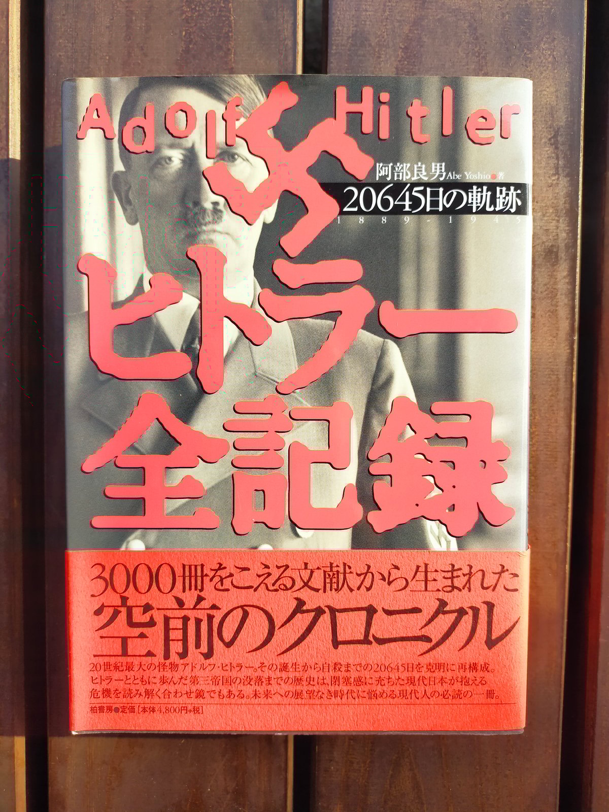 ヒトラー全記録 20645日の軌跡 阿部良男 | カライモブックス