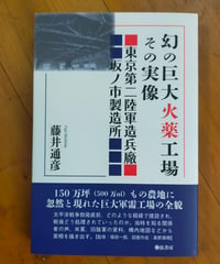 幻の巨大火薬工場その実像 東京第二陸軍造兵廠坂ノ市製造所　藤井通彦　弦書房　2025年　☆新本