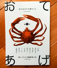 おてあげ 1号　困ってる人文編集者の会（麻田江里子、柴山浩紀、竹田純）　2023年
