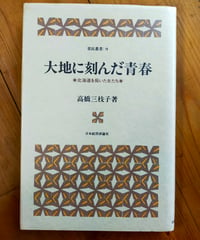 大地に刻んだ青春 北海道を拓いた女たち　高橋三枝子　日本経済評論社　1985年