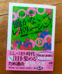 だめ連の働かないでレボリューション！ (ちくま文庫)　神長恒一・ペペ長谷川　2026年　☆新本