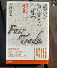 農業を買い支える仕組み フェア・トレードと産消提携　辻村英之　2013年