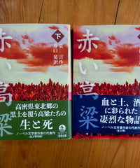 赤い高粱 全2巻（岩波文庫） 莫言　井口晃（訳）　2025年