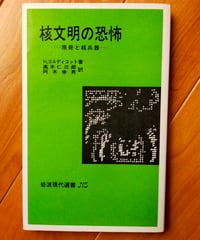 核文明の恐怖 原発と核兵器 (岩波現代選書) H.コルディコット、高木仁三郎・阿木幸男（訳）　1979年