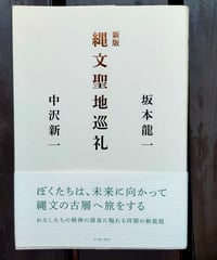 新版 縄文聖地巡礼　坂本龍一、中沢新一　イースト・プレス　2023年