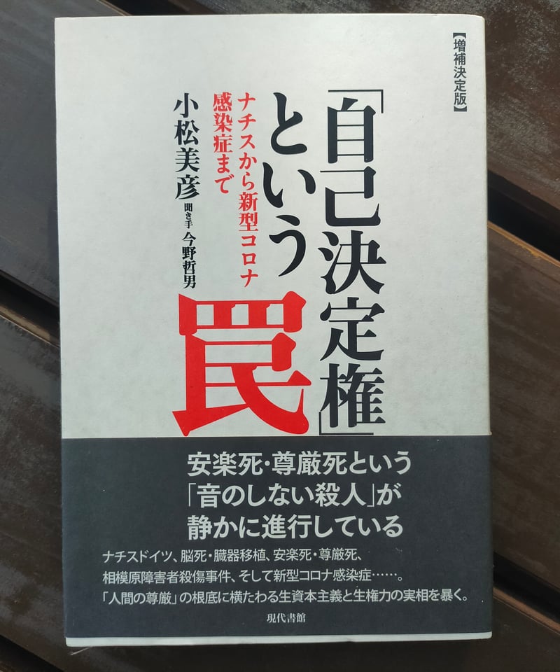 自己決定権」という罠 ナチスから新型コロナ感染症まで【増補決定版