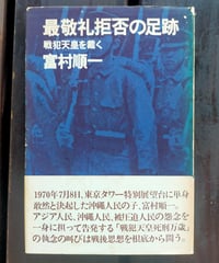 最敬礼拒否の足跡 戦犯天皇を裁く　富村順一　破防法研究会　1974年