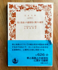 美と崇高との感情性に関する観察（岩波文庫） イマヌエル・カント、上野直昭（訳）　1982年