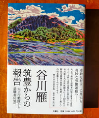 筑豊からの報告 大正行動隊から退職者同盟へ　谷川雁、坂口博（解説・解題） 月曜社　2024年　☆新本