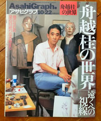 アサヒグラフ 1999年10月22日号　特集＝舟越桂の世界