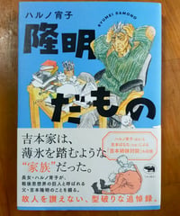 隆明だもの　ハルノ宵子　晶文社　2024年