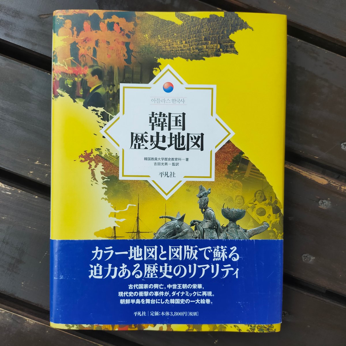 韓国歴史地図/平凡社/韓国教員大学（大型本） 韓国歴史地図 韓国教員大学歴史教育科、吉田光男（監訳） 平凡社 2008