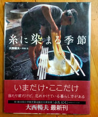 糸に染まる季節　大西暢夫（写真・文）　岩崎書店　2010年