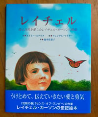レイチェル 海と自然を愛したレイチェル・カーソンの物語　エイミー・エアリク（文）、ウェンデル・マイナー（絵）、池本佐恵子（訳）　BL出版　2005年