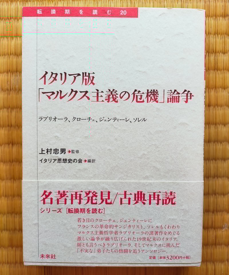 イタリア版「マルクス主義の危機」論争 ラブリオーラ