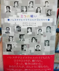三つの願い パレスチナとイスラエルの子どもたち　デボラ・エリス