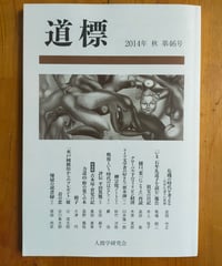 道標 46号　カライモブックスの奥田直美のエッセイ「古本屋・育児の記」第1回収録　2014年