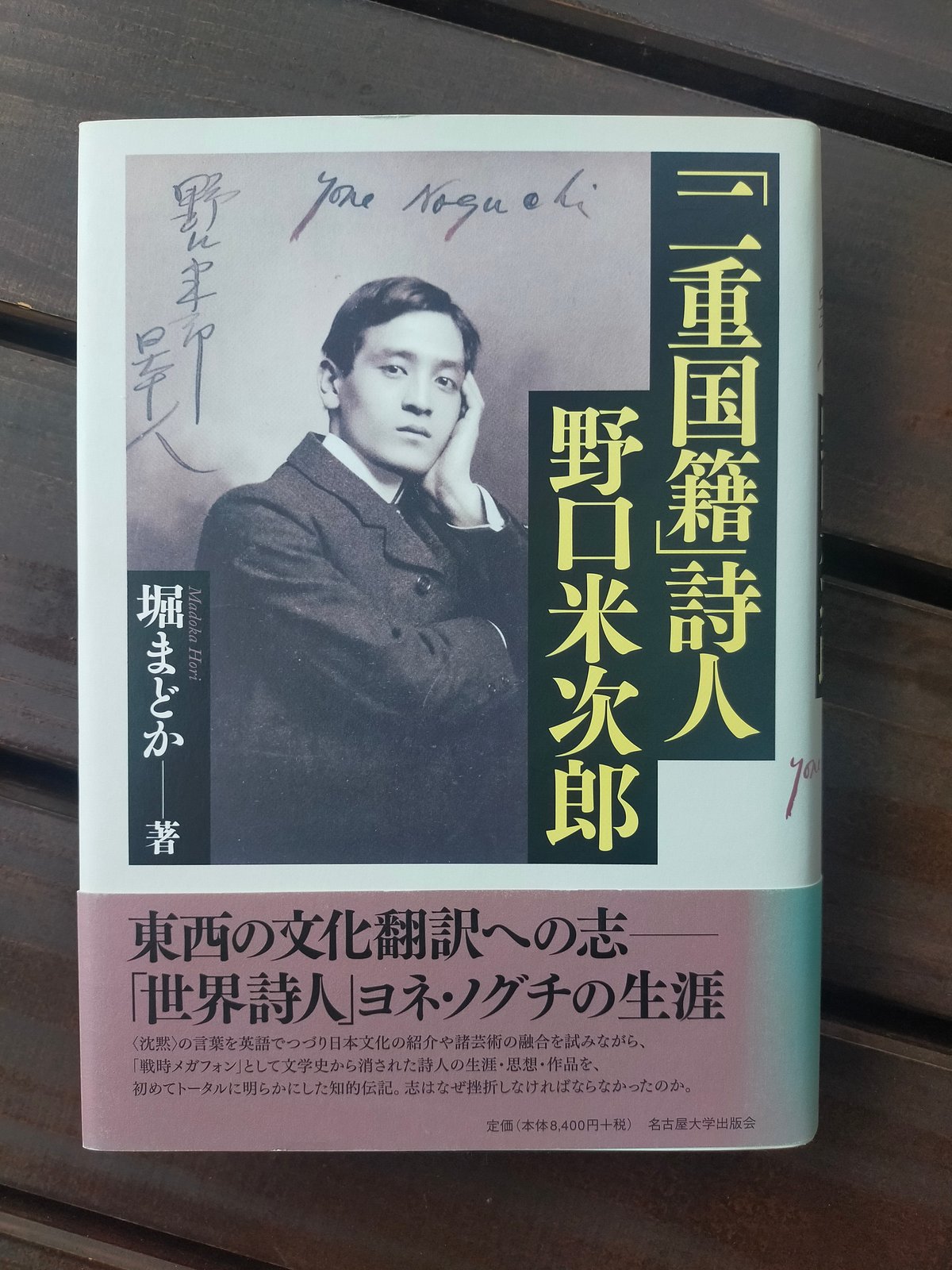二重国籍」詩人 野口米次郎 堀まどか | カライモブックス
