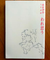 われ思う 西村伊作人生語録 復刻版　文化学院　1991年