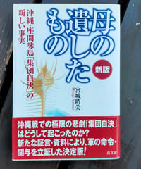 母の遺したもの 沖縄・座間味島「集団自決」の新しい事実（新版） 宮城晴美　高文研　2008年